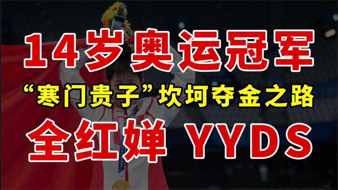 14岁奥运冠军全红婵坎坷夺金之路赚钱只想为妈妈治病