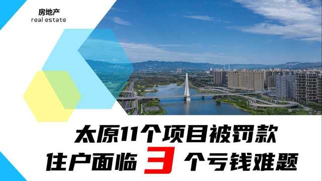 太原11个项目遭罚款,数额超过400万,部分住户迎来3个麻烦