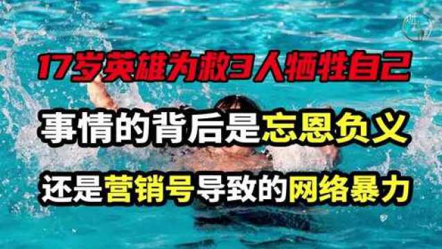 17岁男孩跳入海沟连救3女孩牺牲.事情的背后是忘恩负义?还是营销号导致的网络暴力?