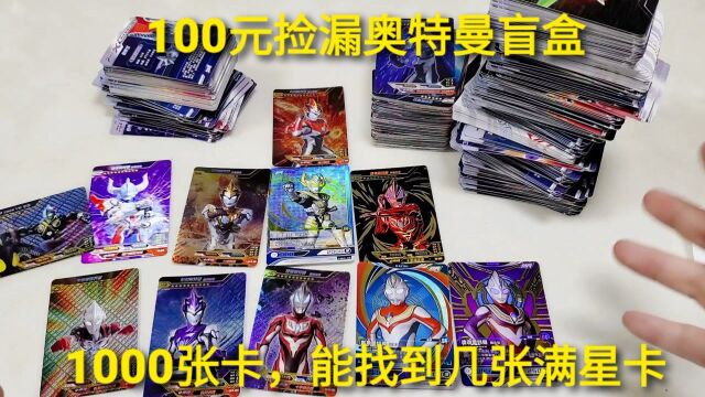 100元捡漏“奥特曼卡牌”,从1000张里面,能找到几张满星卡