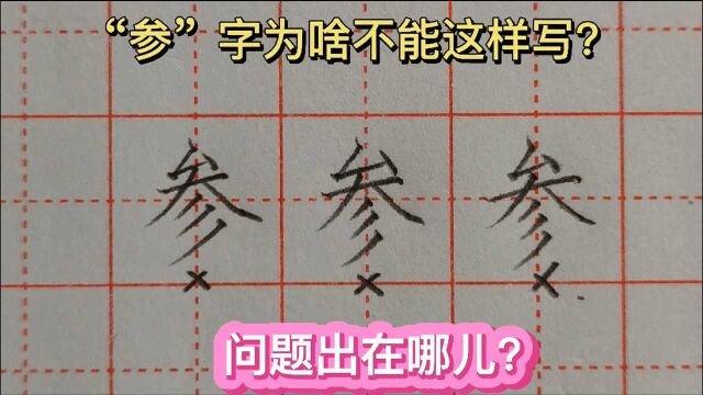 “参”字为啥不能这样写?问题出在哪里,你知道吗?