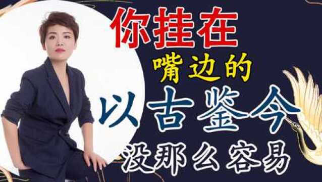 《论语》你挂在嘴边的以古鉴今没那么容易