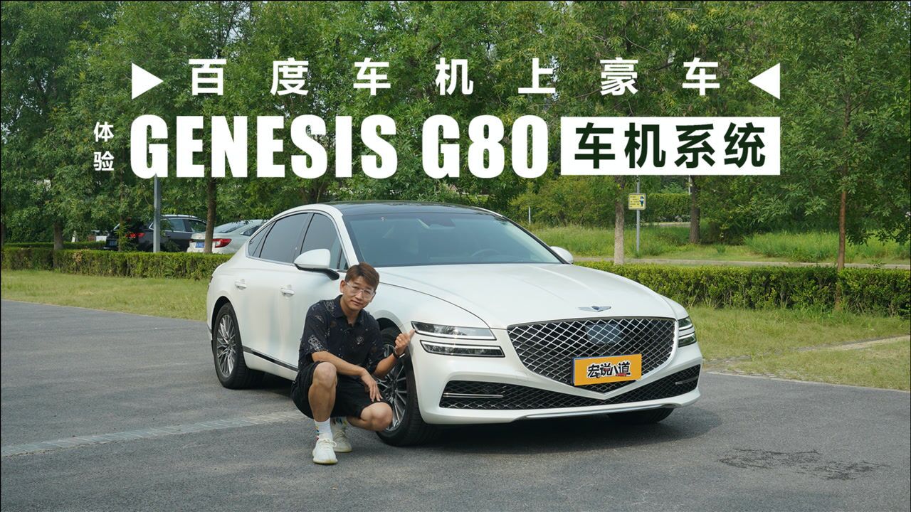 百度车机上豪车 体验GENESIS G80车机系统