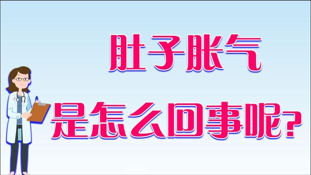 肚子胀气是怎么回事?主要因为哪些原因?教你如何缓解胀气问题