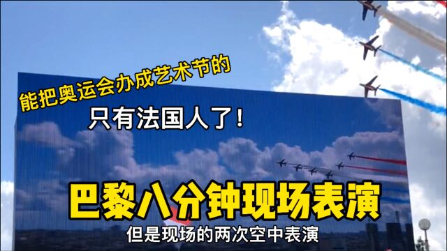 巴黎八分钟的表演是实时的,把奥运会办成艺术节的就只有法国人啦