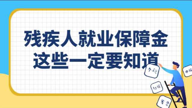 《关于残疾人就业保障金,这些你一定他要知道》