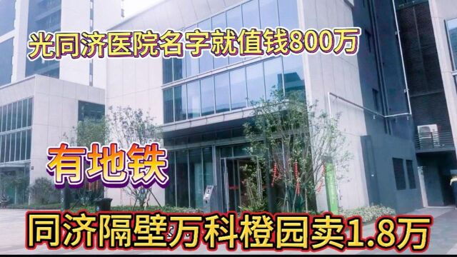 武汉同济医院隔壁万科橙园1.8万不贵?光同济医院名字就不止800万