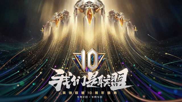 我们是联盟!英雄联盟10周年盛典