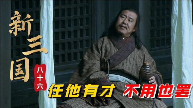 新三国第86回:庞统待价而沽,前去东吴面试工作,却遇上不识货的孙权