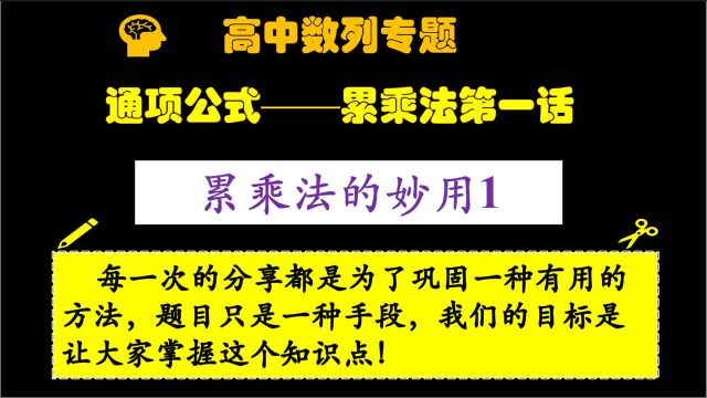 2021高考甲乙卷数列拓展进阶版——累乘法妙用1(求解通项公式)