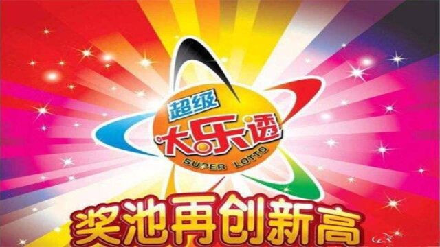 大乐透开奖结果第2021094期 一等奖6注奖金990万