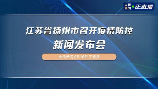 江苏省扬州市召开疫情防控新闻发布会