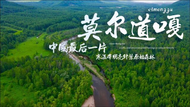 【旅行微纪录】大美内蒙古,莫尔道嘎!大兴安岭壮丽景色