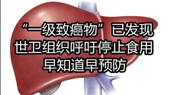 “一级致癌物”已被发现,世卫组织呼吁停止食用,“早知道早预防”