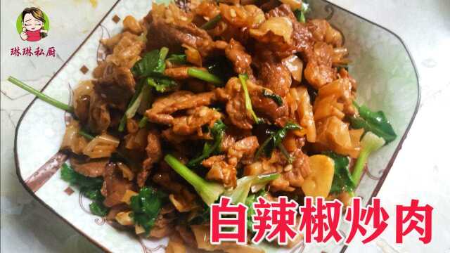 湖南经典农家特色菜白辣椒炒肉,香辣过瘾又开胃,下酒又下饭