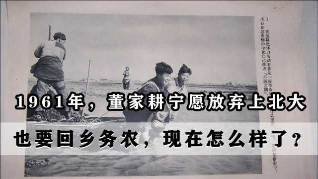 1961年,董家耕宁愿放弃上北大也要回乡务农,现在怎么样了?