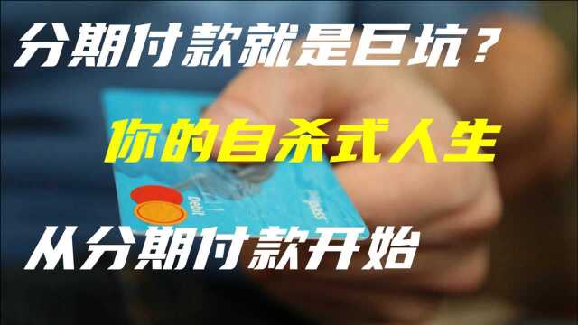 分期付款是如何骗你的钱?它真的划算吗,又有哪些你不知道的陷阱?