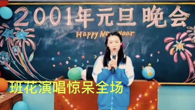 班花上台演唱,本以为可以看笑话,结果惊呆了