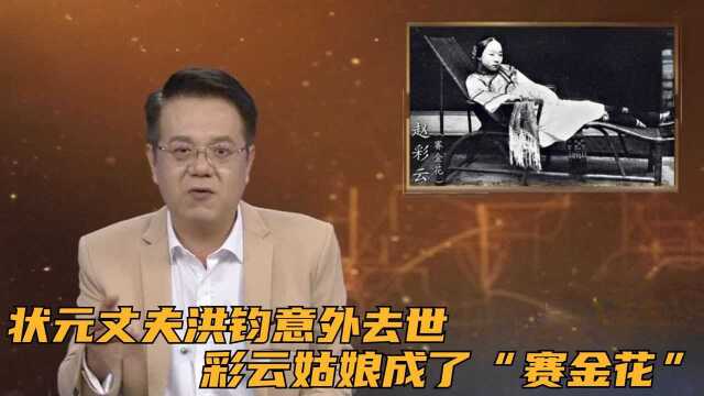 状元丈夫洪钧意外去世,彩云姑娘摇身一变,成了交际花“赛金花”