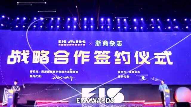 EIS AWARDS西湖国际数字电商大赏助力新消费品牌破局发展