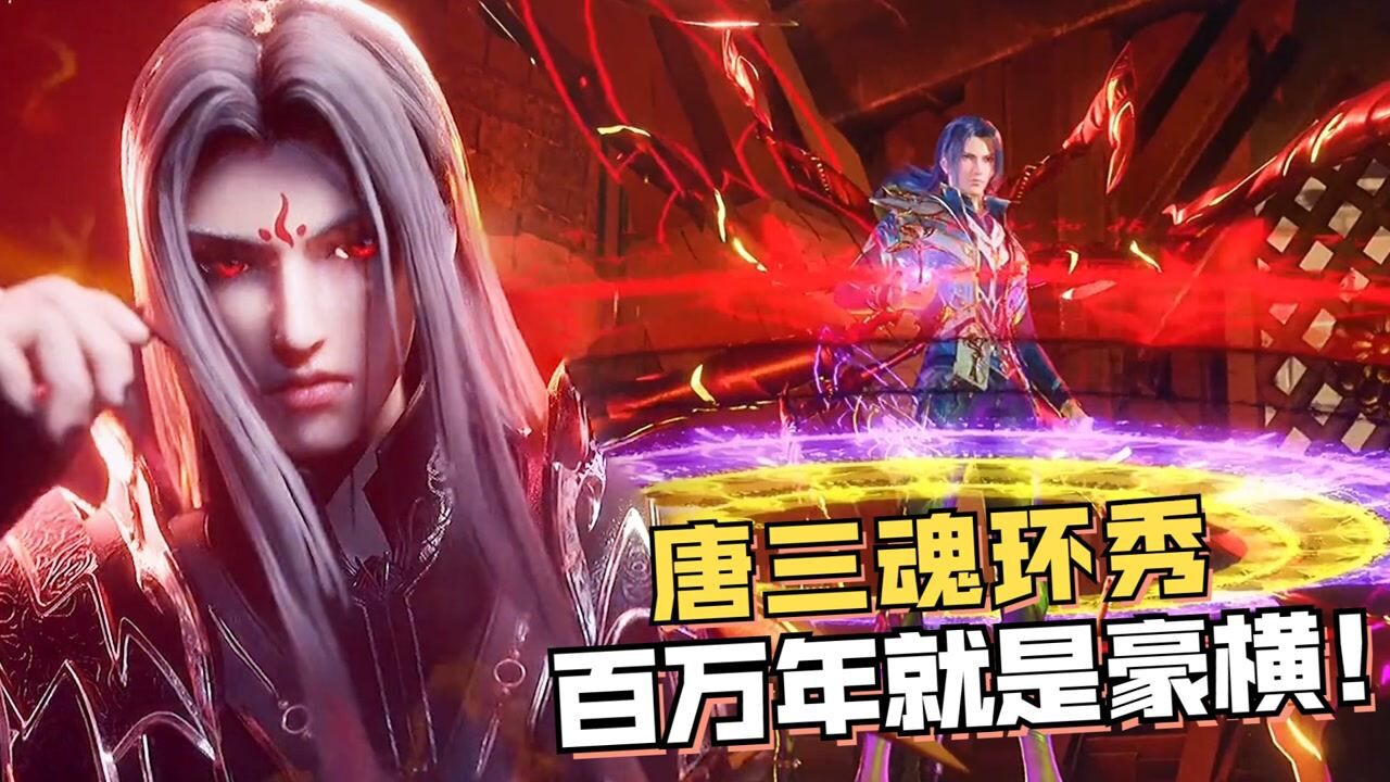 斗罗大陆:唐三魂环秀名场面,别人十万年我百万年,就是这么豪横!#斗罗大陆饭制大赛#_高清1080P在线观看平台_腾讯视频