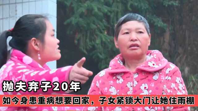 抛夫弃子20年,如今身患重病想要回家,子女紧锁大门让她住雨棚