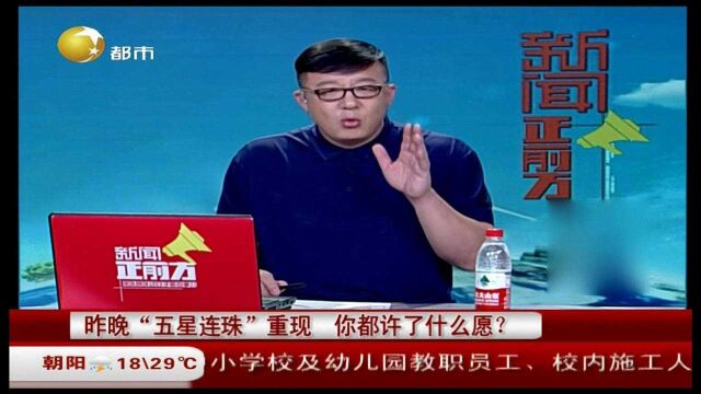 “五星连珠”重现,你都许了什么愿