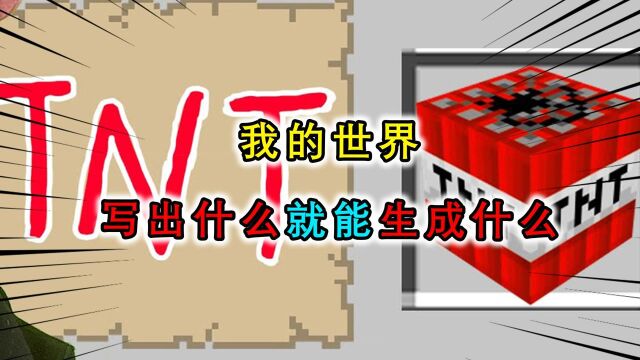 我的世界:写出来的愿望都能实现?打破次元空间,生成循环世界