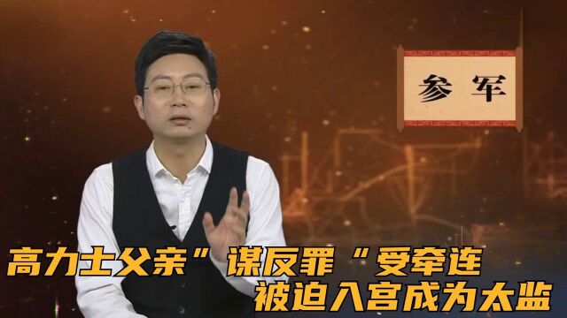 高力士原是军人世家,因为父亲”谋反罪“受牵连,被迫入宫成为太监