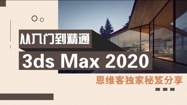 3dmax2020入门到精通教程08.阵列工具的应用