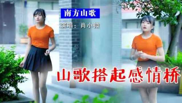 云南山歌《山歌搭起感情桥》