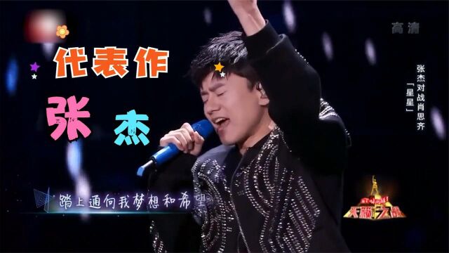 张杰出道17年周年封神曲,看完请留下你的手机电量,相同在一起吧