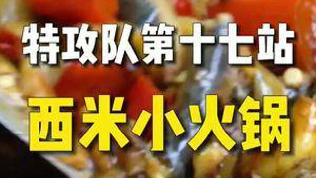 奇峰小筑里小火锅有几家#桂林 #干饭人 #美食探店