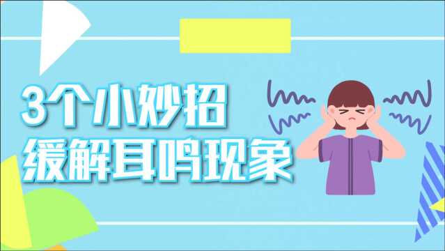 坐车耳鸣该怎么办?教你3个小妙招,能有效缓解耳鸣现象