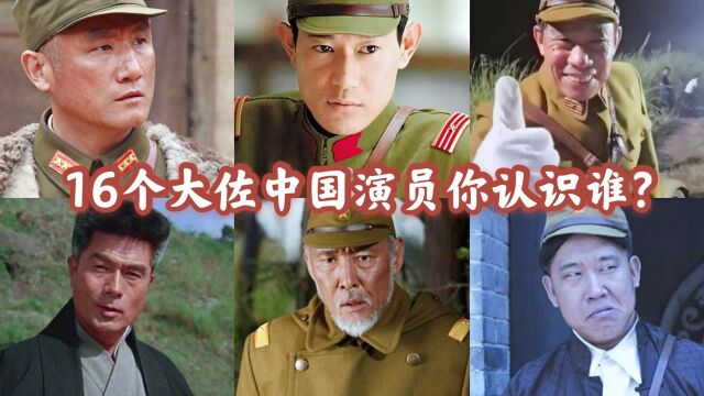 16个大佐:中国日本演员你能分清楚吗?扮演日本人也有专业户!