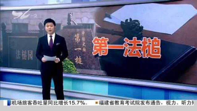 中国大陆的第一个法槌是怎么来的