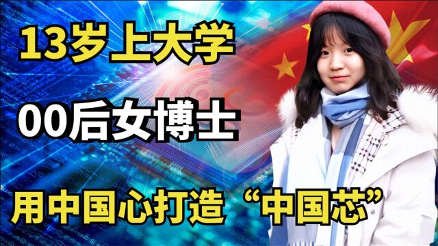 00后女博士宋文清:13岁上大学,用中国心打造“中国芯”