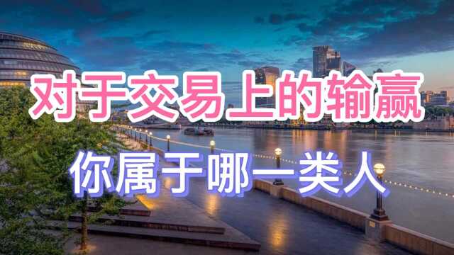 2年10倍计划第257天对于交易上的输赢你属于哪一类人