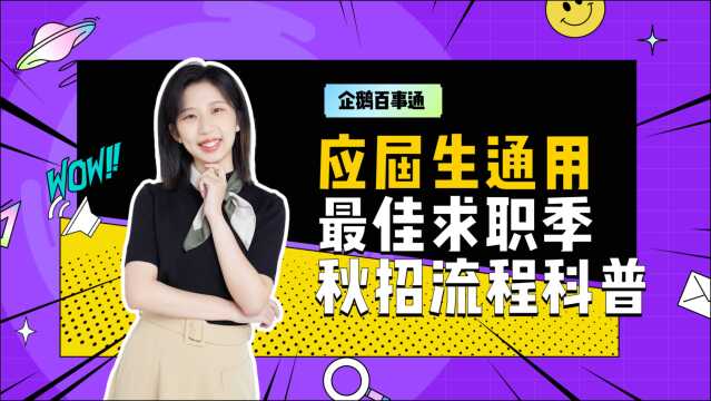 备战互联网名企|秋招流程科普,助你轻松拿offer