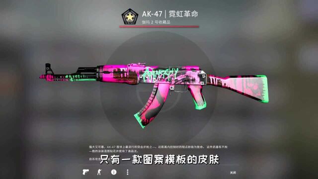 CSGO只有一款图案模板的皮肤