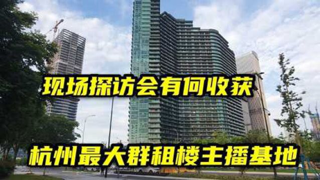 探访杭州第一大网红公寓:丽晶!2万主播汇集在此,现场会是怎样的