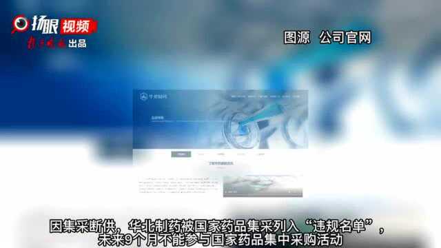 A股首例!华北制药因集采断供被列“违规名单”,周一股价跌停