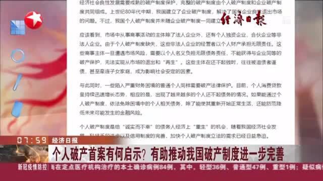 经济日报:个人破产首案有何启示?有助推动我国破产制度进一步完善