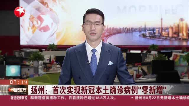 扬州:首次实现新冠本土确诊病例“零新增”封控管理小区“足不出户”变为“足不出小区”