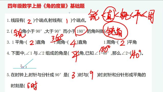 四年级数学上册第三单元:角的度量练习题,从基础题目做起