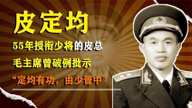 1955年评授军衔时,毛伟人曾破例批示:“定均有功,由少晋中”