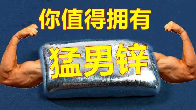 锌是什么来头?看完后,恍然大悟!#知识ˆ’知识抢先知#