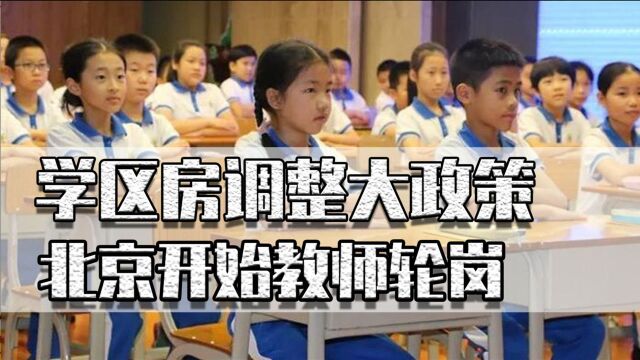 学区房调整大政策,北京开始教师轮岗,义务教育阶段不应当有名校