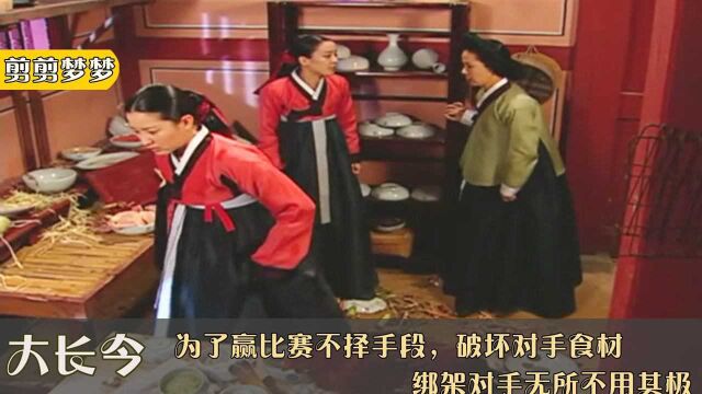 大长今27:为了赢比赛不择手段,破坏对手食材,绑架对手无所不用其极#暑鹅有好剧#