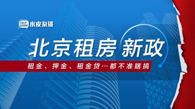 租房市场监管风暴来了?北京拟对租金和佣金进行价格指导